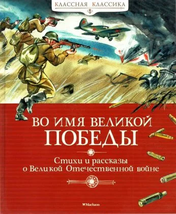 Обложка Во имя Великой Победы. Стихи и рассказы о Великой Отечественной войне