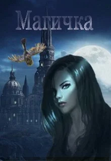 Обложка Магичка (СИ)