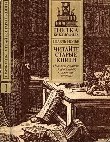 Обложка Читайте старые книги. Кн.1