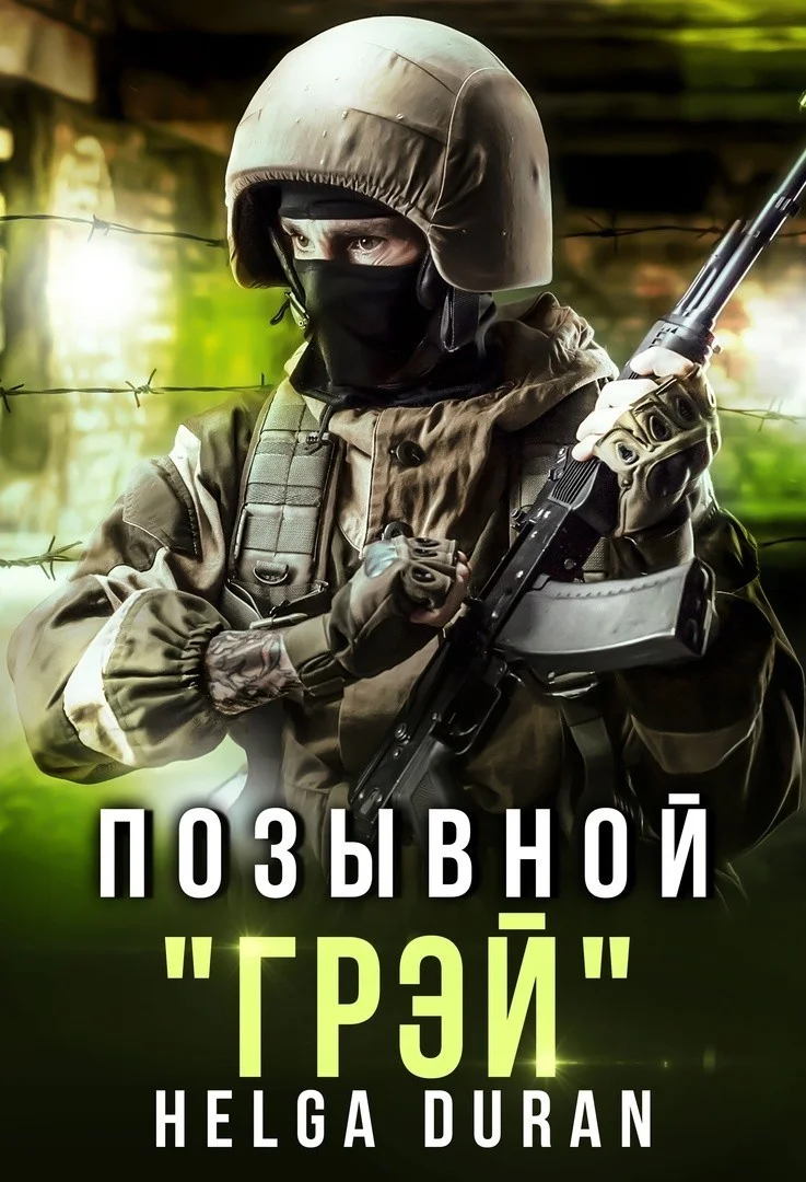 Обложка Позывной ’Грэй’