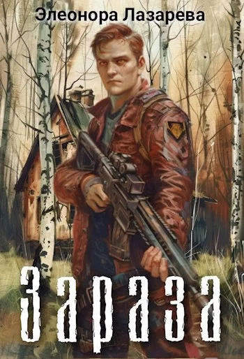 Обложка Зараза