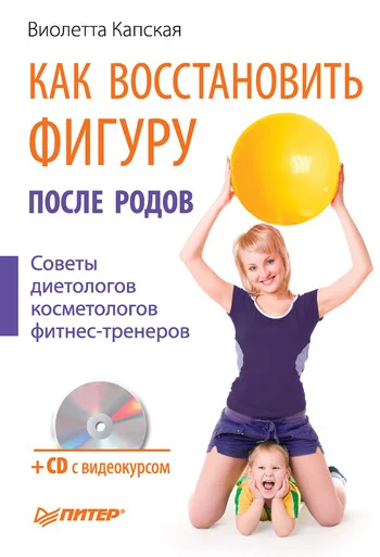 Обложка Как восстановить фигуру после родов