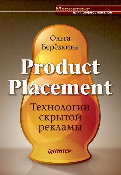 Обложка Product placement - Технологии скрытой рекламы
