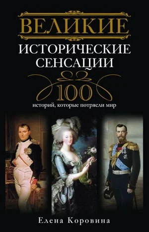 Обложка Великие исторические сенсации. 100 историй, которые потрясли мир