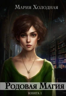 Обложка Родовая Магия