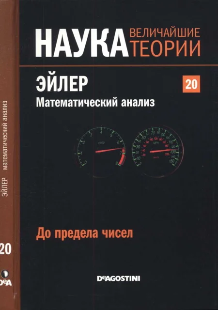 Обложка Эйлер. Математический анализ