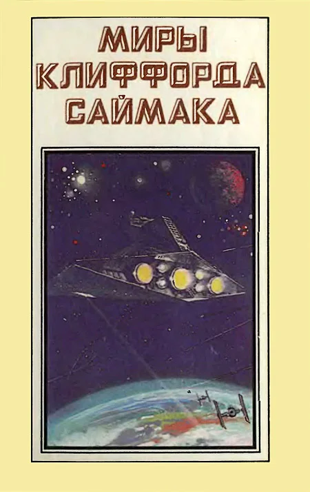 Обложка Миры Клиффорда Саймака. Книга 1