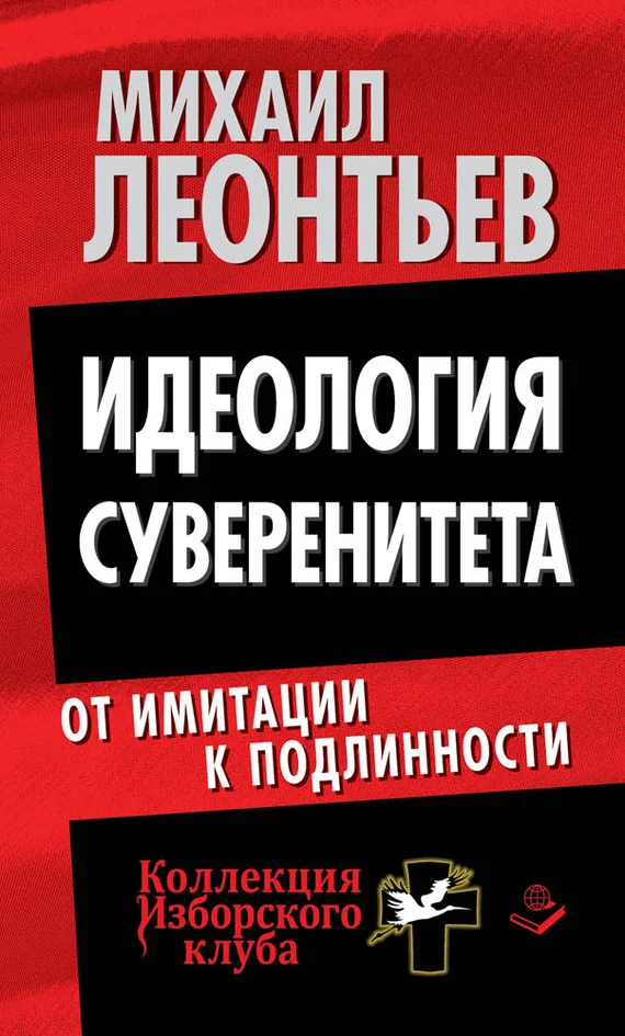 Обложка Идеология суверенитета. От имитации к подлинности