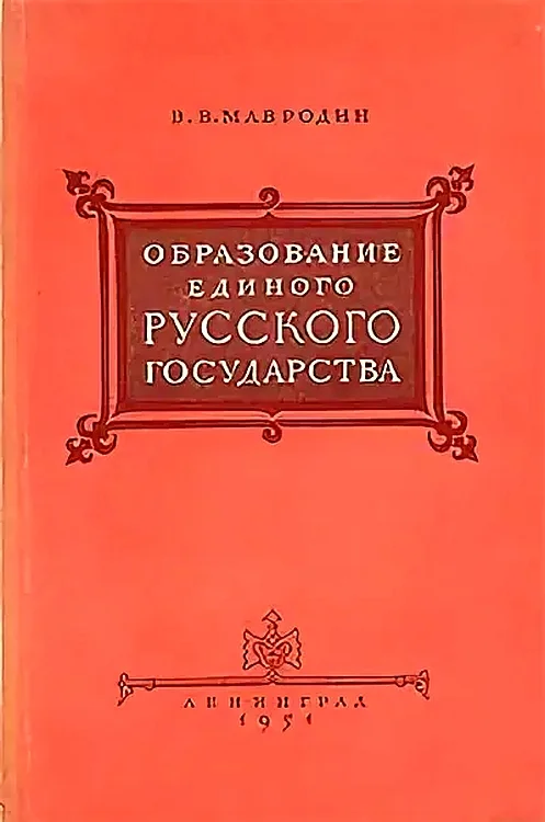 Обложка Образование единого Русского государства