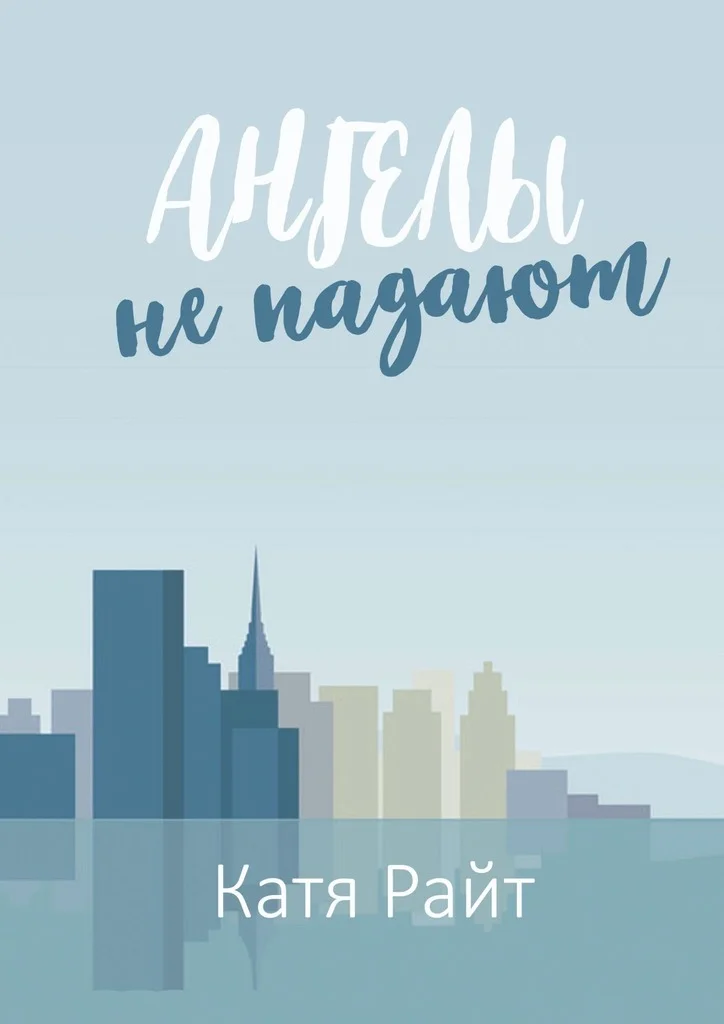 Обложка Ангелы не падают