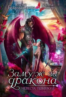 Обложка Замуж за дракона. Невеста поневоле