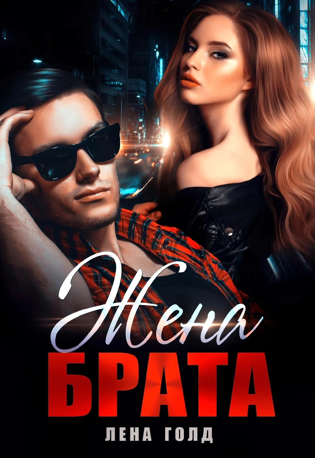 Обложка Жена брата