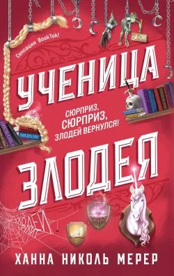 Обложка Ученица Злодея
