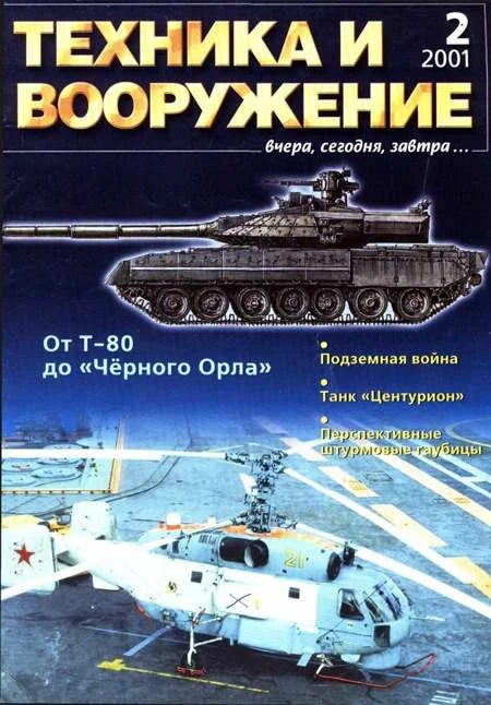Обложка Техника и вооружение 2001 02