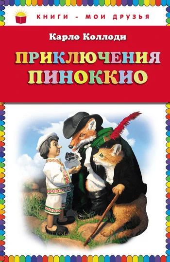 Обложка Приключения Пиноккио
