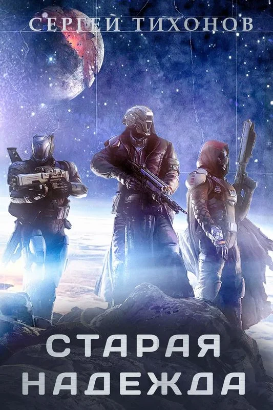 Обложка Старая надежда