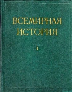 Обложка Всемирная история в десяти томах. Том 1