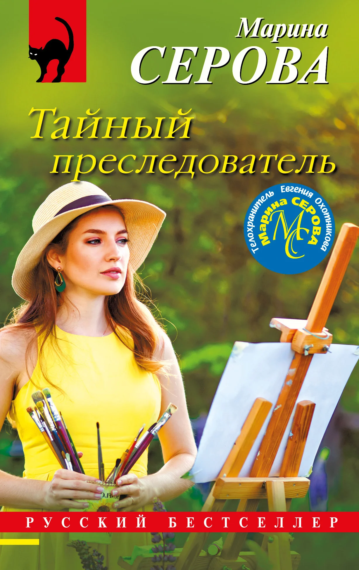 Обложка Тайный преследователь
