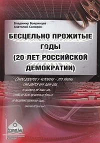 Обложка Бесцельно прожитые годы (20 лет российской демократии)