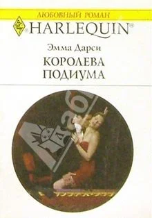 Обложка Королева подиума