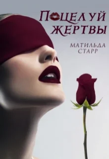 Обложка Поцелуй жертвы