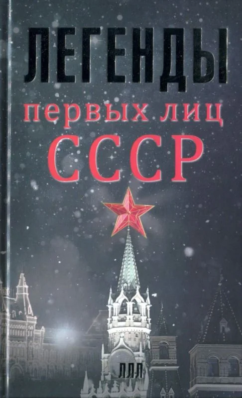 Обложка Легенды первых лиц СССР