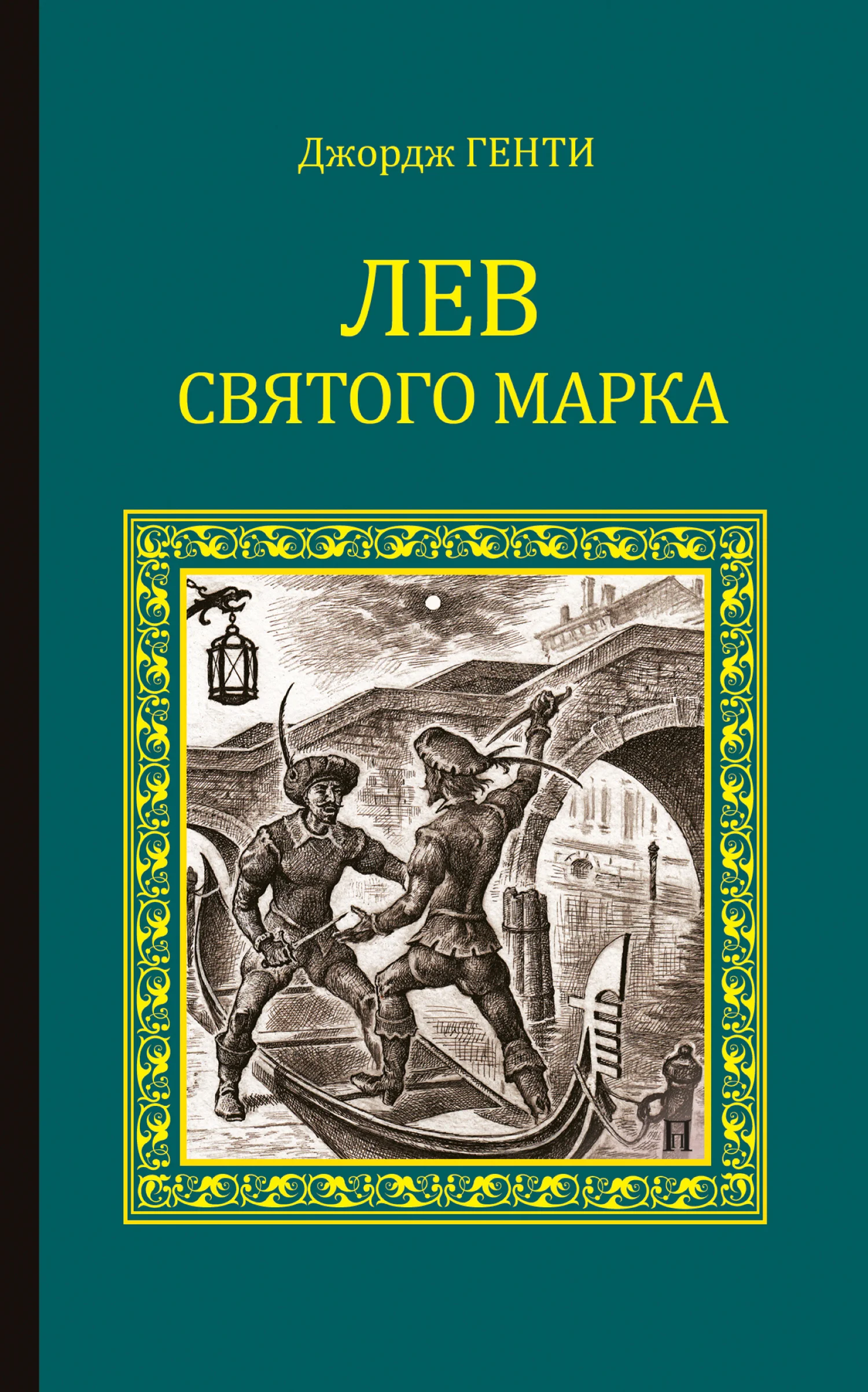 Обложка Лев Святого Марка. Варфоломеевская ночь