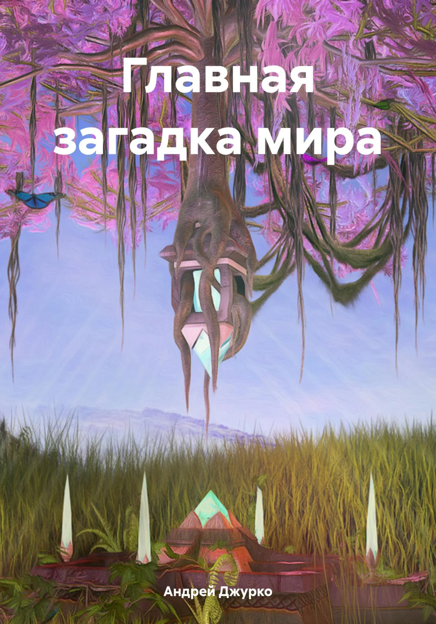 Обложка Главная загадка мира