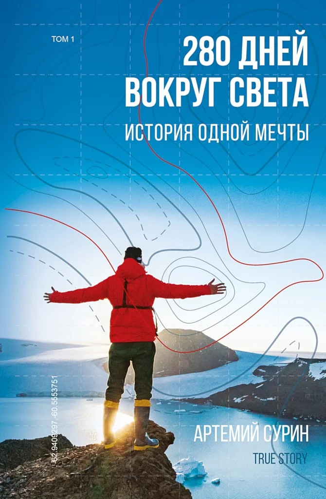 Обложка 280 дней вокруг света: история одной мечты. Том 1