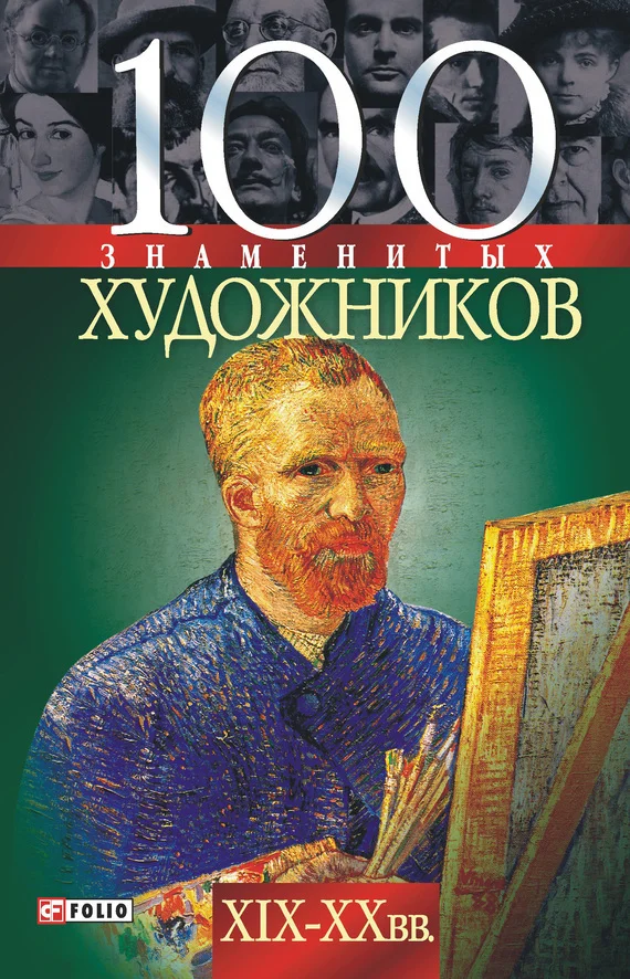 Обложка 100 знаменитых художников XIX-XX вв.