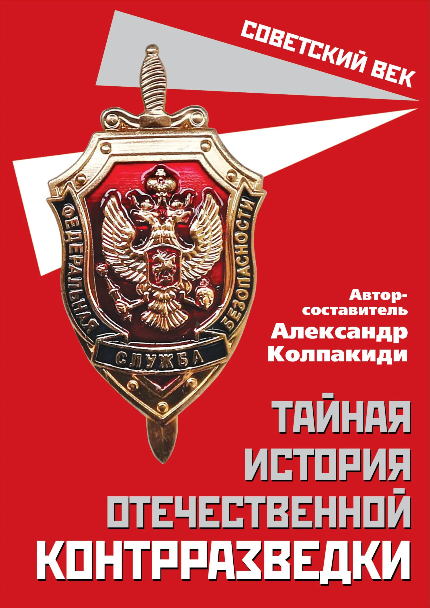 Обложка Тайная история отечественной контрразведки