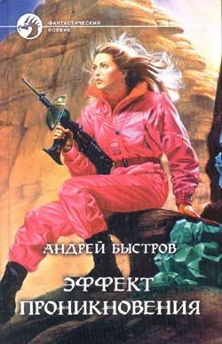 Обложка Эффект проникновения