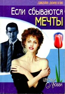 Обложка Если сбываются мечты
