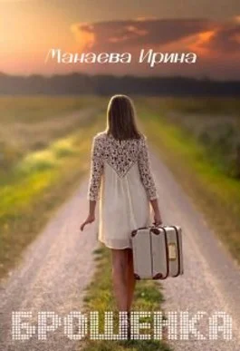 Обложка Брошенка