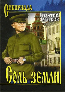 Обложка Соль земли