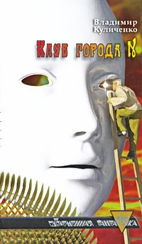 Обложка Клуб города N; Катамаран «Беглец»