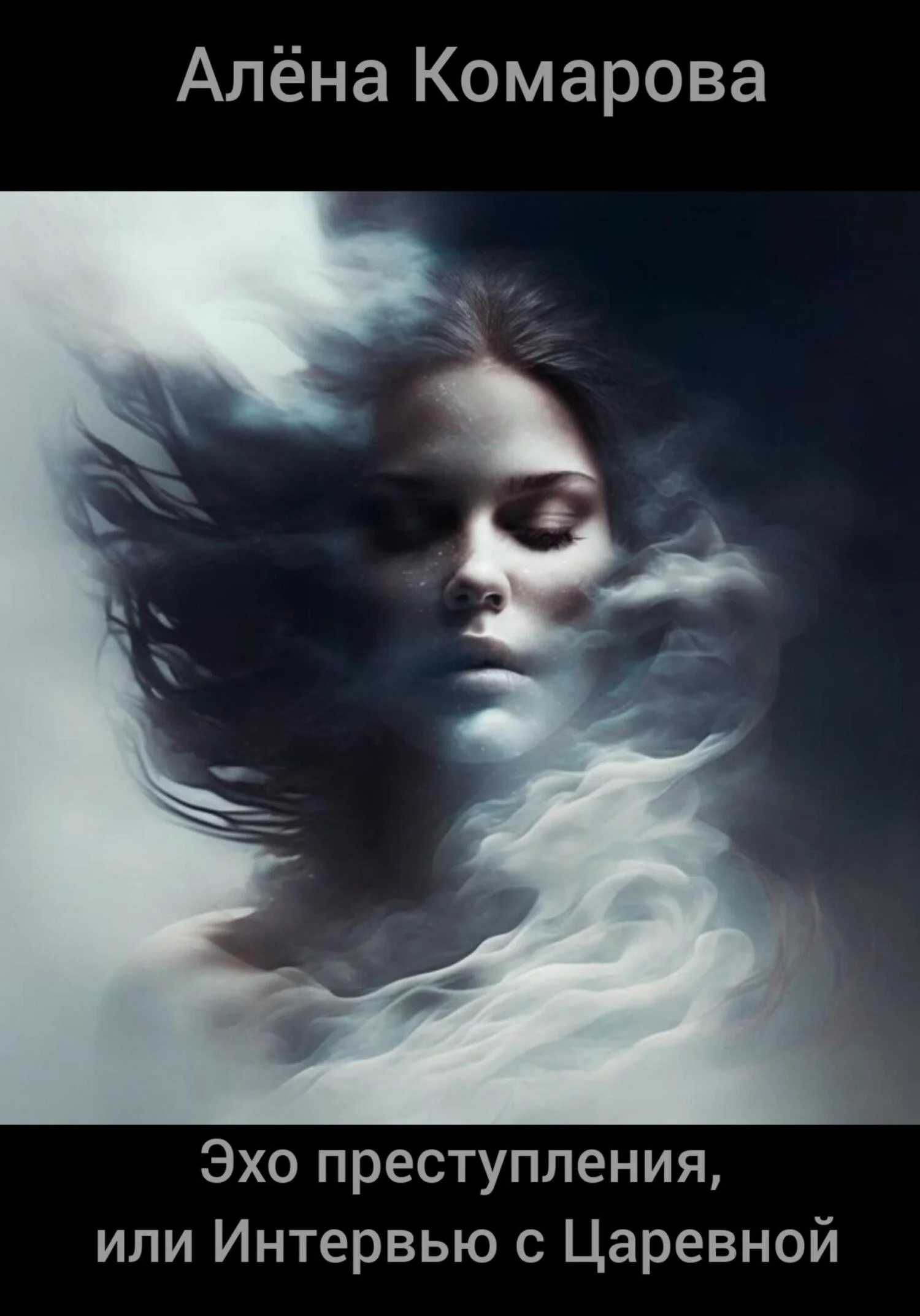 Обложка Эхо преступления, или Интервью с Царевной