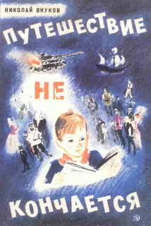 Обложка Путешествие не кончается
