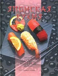 Обложка Японская кухня