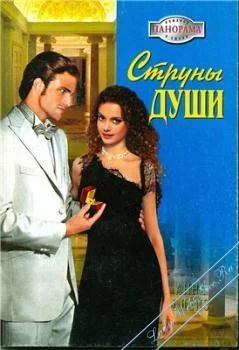 Обложка Струны души