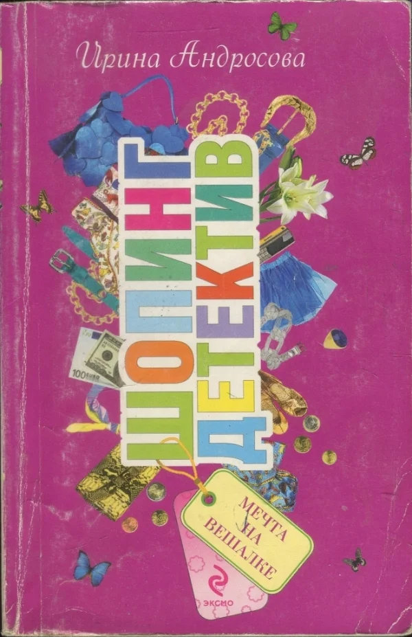 Обложка Мечта на вешалке