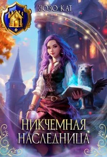 Обложка Никчёмная Наследница