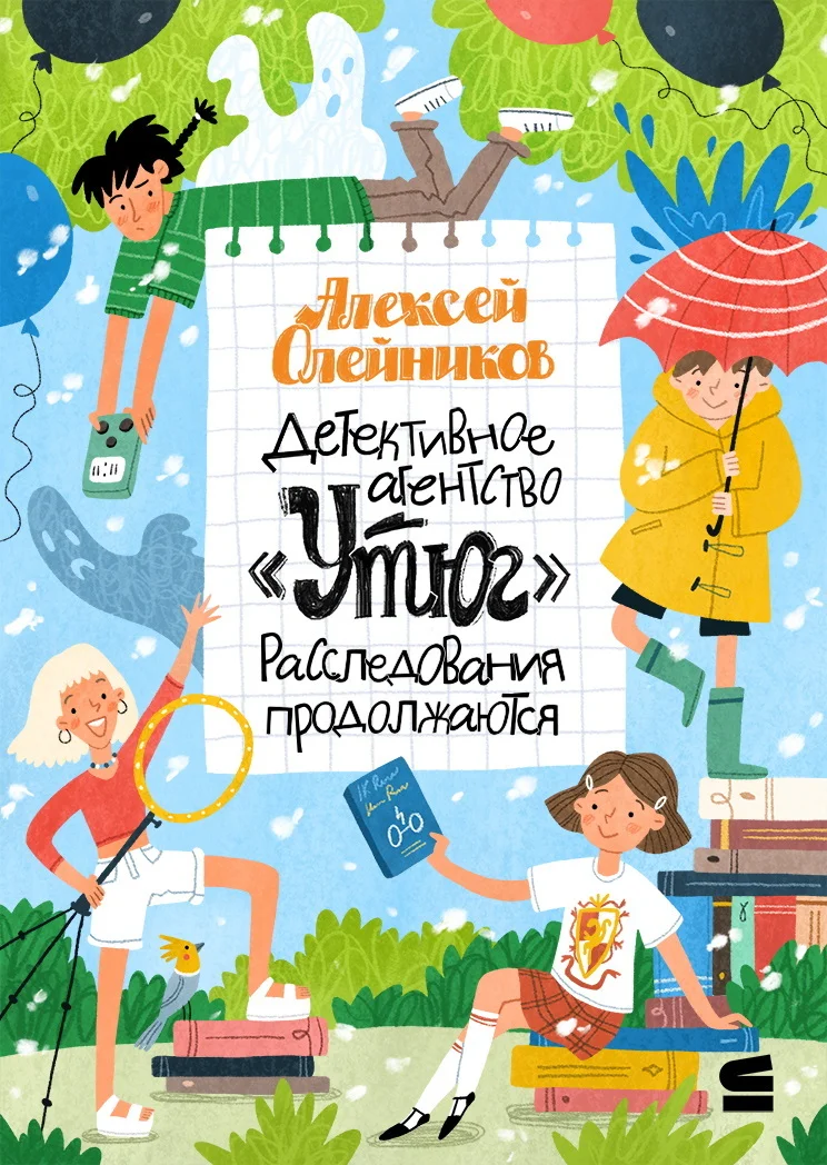 Обложка Детективное агентство «Утюг». Расследования продолжаются