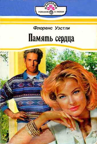 Обложка Память сердца