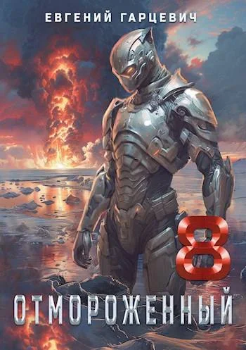 Обложка Отмороженный 8.0