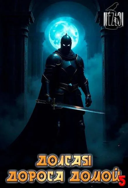 Обложка Долгая дорога домой 5