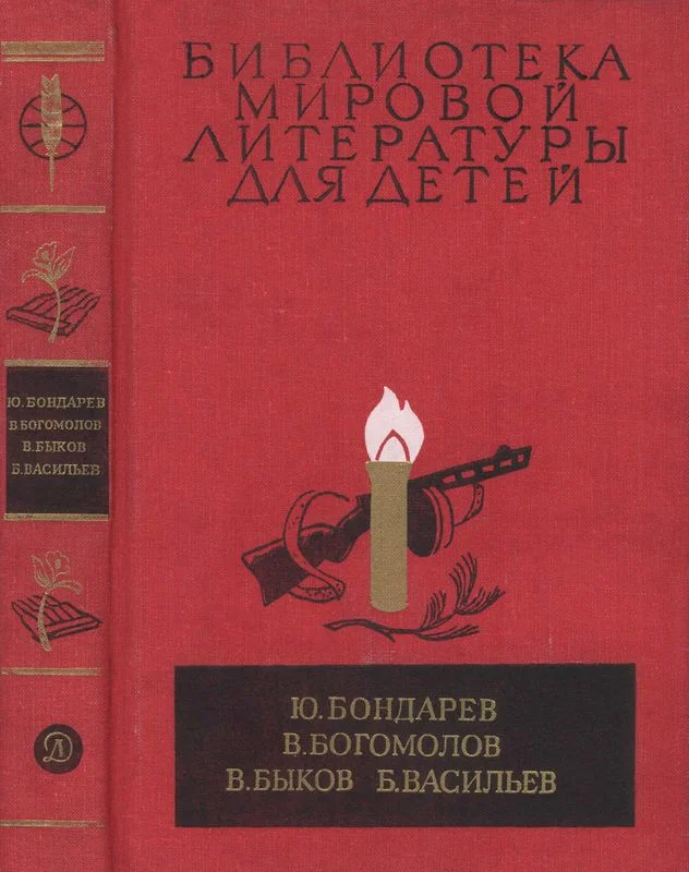 Обложка Библиотека мировой литературы для детей. Том 30, книга 1