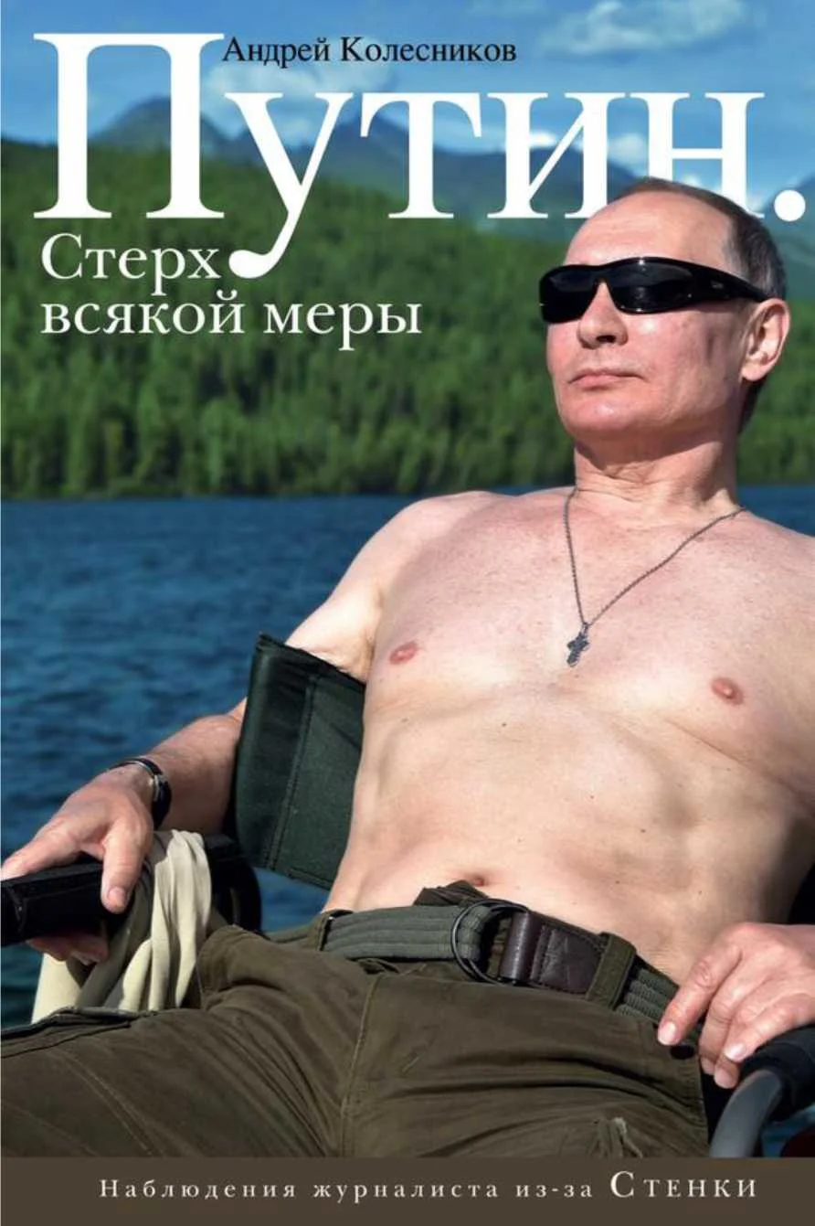 Обложка Путин. Стерх всякой меры
