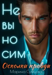 Обложка Невыносим. Осколки правды