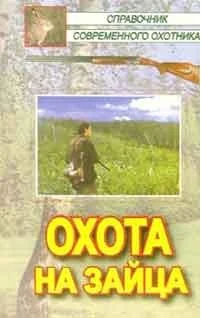 Обложка Охота на зайца